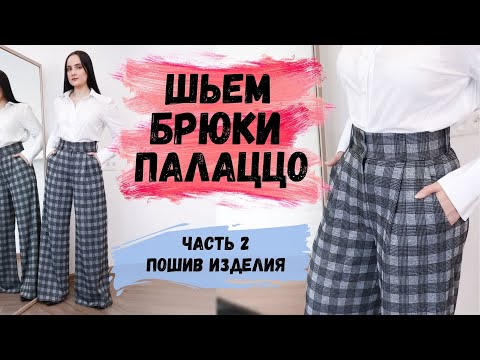 Видео: ШЬЕМ БРЮКИ ПАЛАЦЦО. ЧАСТЬ 2. ПОШИВ ИЗДЕЛИЯ