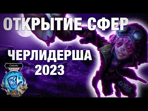 Видео: ОТКРЫТИЕ СФЕР С ЧЕРЛИДЕРШЕЙ 2023// - Identity V