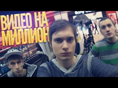 Видео: ВИДЕО НА МИЛЛИОН