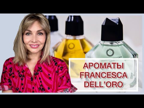 Видео: ЧАСТЬ II - ЭЛЕГАНТНЫЕ И СОВРЕМЕННЫЕ | АРОМАТЫ FRANCESCA DELL’ORO✨