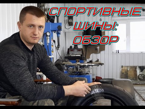 Видео: Спортивные шины: обзор