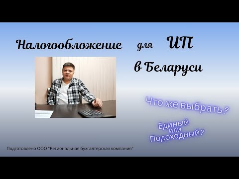 Видео: Как выбрать систему налогообложения для ИП в Беларуси.