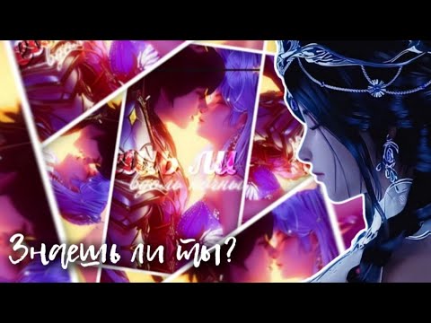 Видео: Знаешь ли ты? - Бай Юэ, Хао Чень и Цай'эр//Трон, отмеченный богом