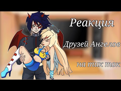 Видео: Моя AU. Реакция Друзей Ангелов, на тик ток {1/?}//Gacha nox//Angels Friends//