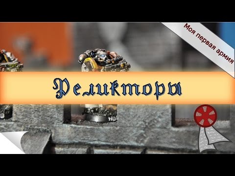 Видео: Моя первая армия: Реликторы