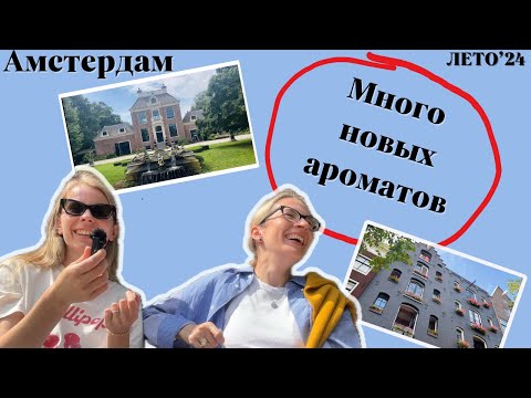Видео: 🩷Слепые затесты в Амстердаме #парфюм #ароматы #парфюмдляженщин
