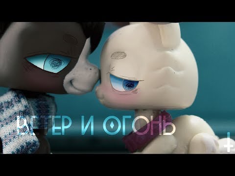 Видео: lps|film| Ветер и Огонь | †