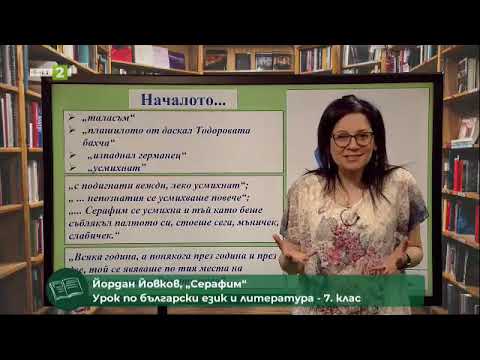 Видео: Йордан Йовков: „Серафим“, 09.06.2021