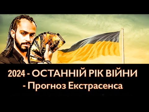 Видео: 2024 - ОСТАННІЙ РІК ВІЙНИ - Прогноз Екстрасенса