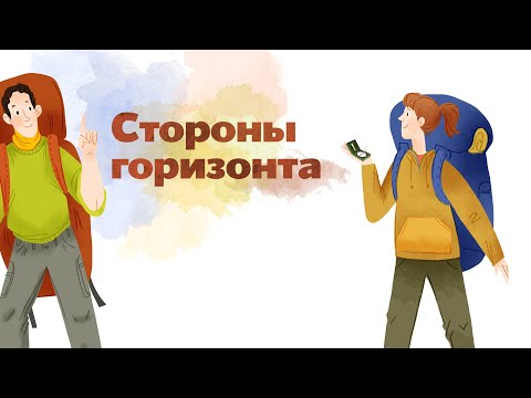 Видео: 25. Стороны горизонта. Окружающий мир - 2 класс