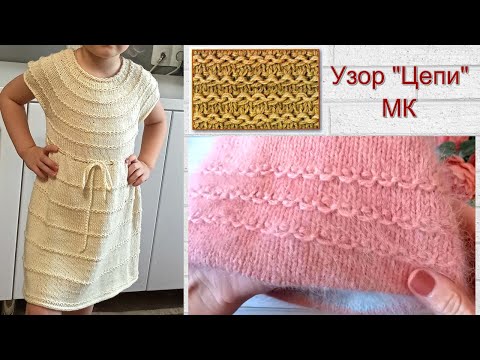 Видео: Универсальный, красивый узор "Цепи". Мастер-класс