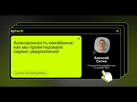 Видео: Асинхронность неизбежна: как мы проектировали сервис уведомлений