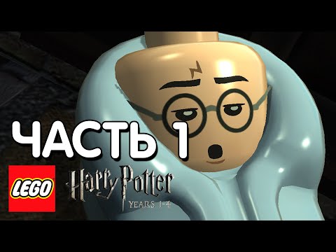 Видео: LEGO Harry Potter: Years 1-4 Прохождение - 1 Часть - ХОГВАРТС