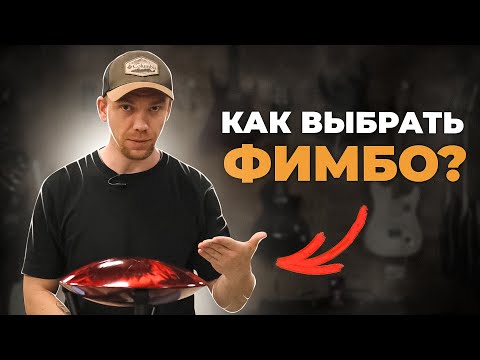 Видео: КАК ПРАВИЛЬНО ВЫБРАТЬ ФИМБО?