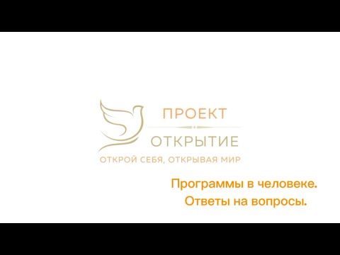 Видео: Программы в человеке. Ответы на вопросы.