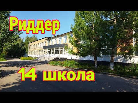 Видео: город Риддер 14 школа