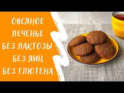 Видео: Полезное овсяное печенье без яиц, лактозы, глютена и белого сахара