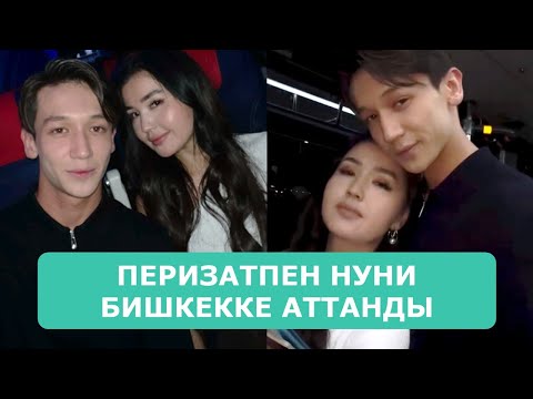 Видео: ПЕРИЗАТПЕН НУНИ БИШКЕККЕ АТТАНДЫ АРДАҚТЫЛАРЫМ