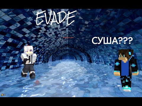 Видео: ИГРАЮ В EVADE ROBLOX С СУШЕЙ