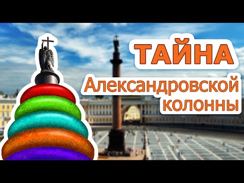 Видео: Тайна Александровской колонны