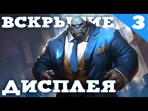 Видео: ВСКРЫТИЕ ЦЕЛОГО ДИСПЛЕЯ "Огни Большого Города"