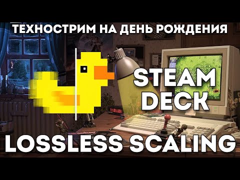 Видео: 💡Технострим на ДР - LS генератор кадров на Steam Deck💡 [games, chatting, 1440p]