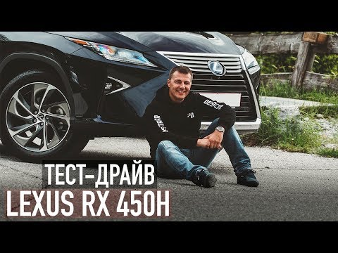 Видео: ОБЗОР LEXUS RX 450h
