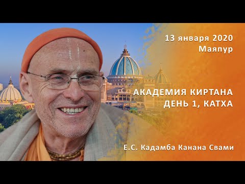 Видео: 13 января 2020 || Катха, день 1 || Академия Киртана, Маяпур