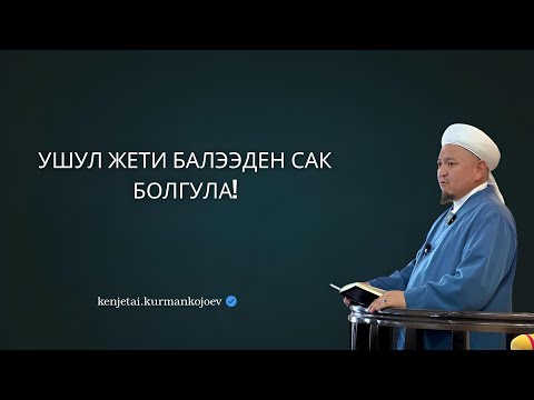 Видео: Паракорчулук туурасында | Устаз Кенжетай ажы Курманкожоев