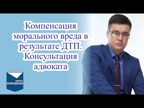 Видео: Компенсация морального вреда в результате ДТП. Консультация адвоката.