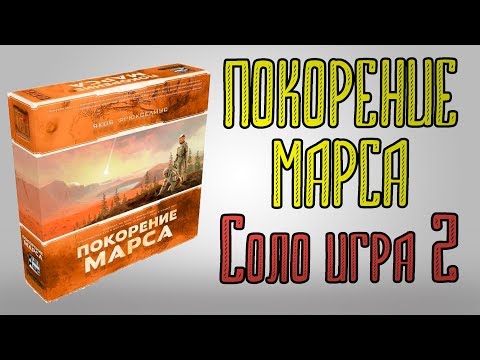 Видео: Покорение МАРСА. Игра СОЛО. 2 часть.