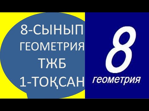 Видео: 8 - сынып тжб  ГЕОМЕТРИЯ ЖАУАПТАРЫ 1-ТОҚСАН