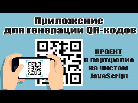 Видео: Приложение для генерации QR-кода на JavaScript. Проект в портфолио. API. События в JS. Практика.