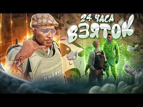 Видео: 24 ЧАСА НА ВЗЯТКАХ! ОБОРОТНИ В ПОГОНАХ ГТА 5 РП | GTA 5 RP RAINBOW