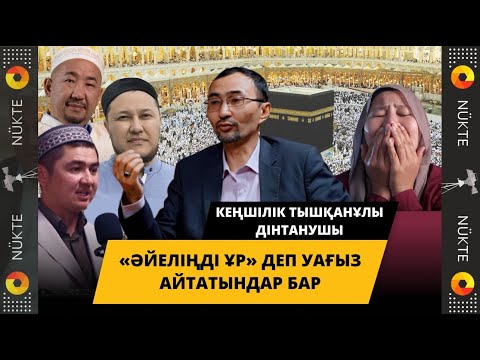 Видео: «Әйелді денесіне жарақат салмай ұруға болады» - деп уағыз айтушылар кім? | Неге теолог әйелдер жоқ?