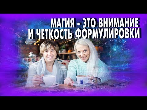 Видео: Путь мага. Как исполнять желаемое. Отрывок из марафона