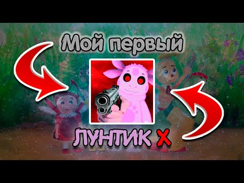 Видео: МОЙ ПЕРВЫЙ ЛУНТИК X