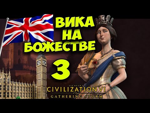 Видео: CIVILIZATION 6 (Англия) Виктория на БОЖЕСТВЕ. серия #3 (50-63 ход. Прохождение, гайд)