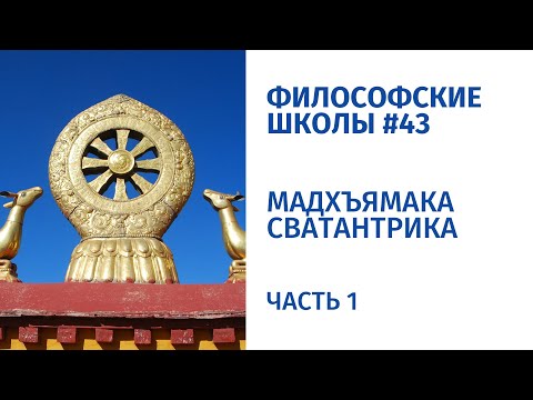 Видео: Философские школы #43. Мадхъямака сватантрика. Часть 1