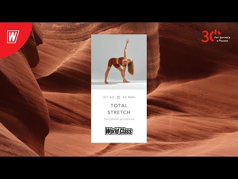 Видео: TOTAL STRETCH с Екатериной Малыгиной | 23 февраля 2023 | Онлайн-тренировки World Class