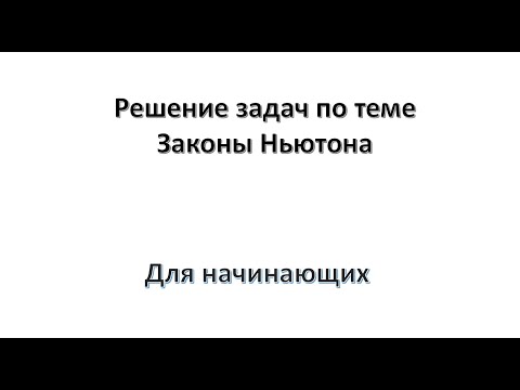 Видео: Решение задач по теме   Законы Ньютона