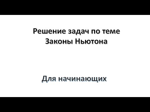 Видео: Решение задач по теме   Законы Ньютона