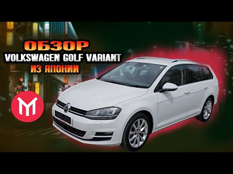 Видео: Обзор Volkswagen Golf Variant - Шустрый и недорогой универсал