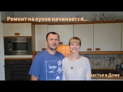 Видео: Начало ремонта в кухне #1 Срываем потолок. Дом в Германии. С детьми в Magicpark Verden 