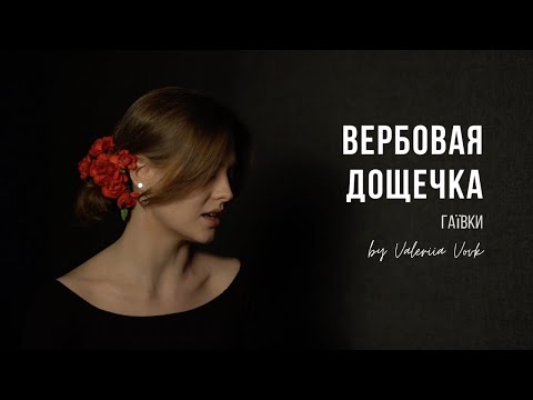 Видео: Вербовая Дощечка | Valeriia Vovk