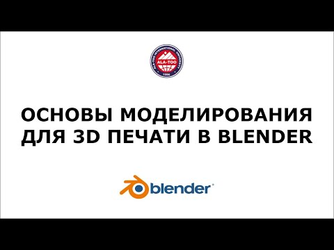 Видео: Основы моделирования для 3D печати в Blender