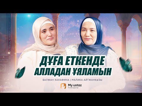 Видео: ДҰҒА ЕТКЕНДЕ АЛЛАДАН ҰЯЛАМЫН •  Малика Айтжанқызы | Балжан Ханафина