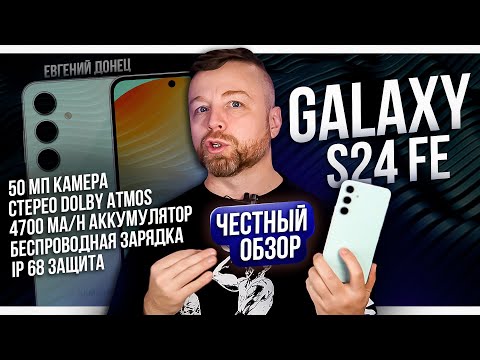 Видео: Galaxy S24FE - Честный Обзор 4К