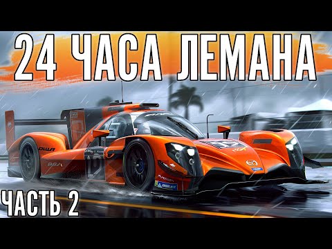 Видео: 24 ЧАСА ЛЕМАНА. Едем на LMP2. Фаза сна