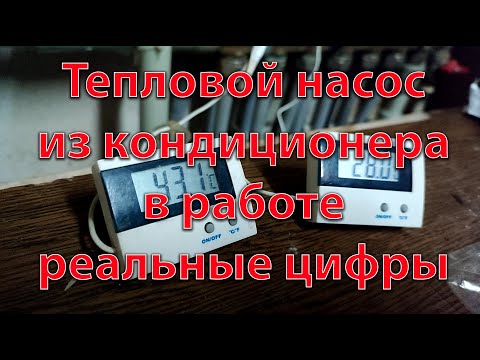 Видео: Тепловой насос из кондиционера в работе! Мы это сделаем!